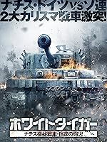 ホワイトタイガー ナチス極秘戦車　宿命の砲火(吹替版)
