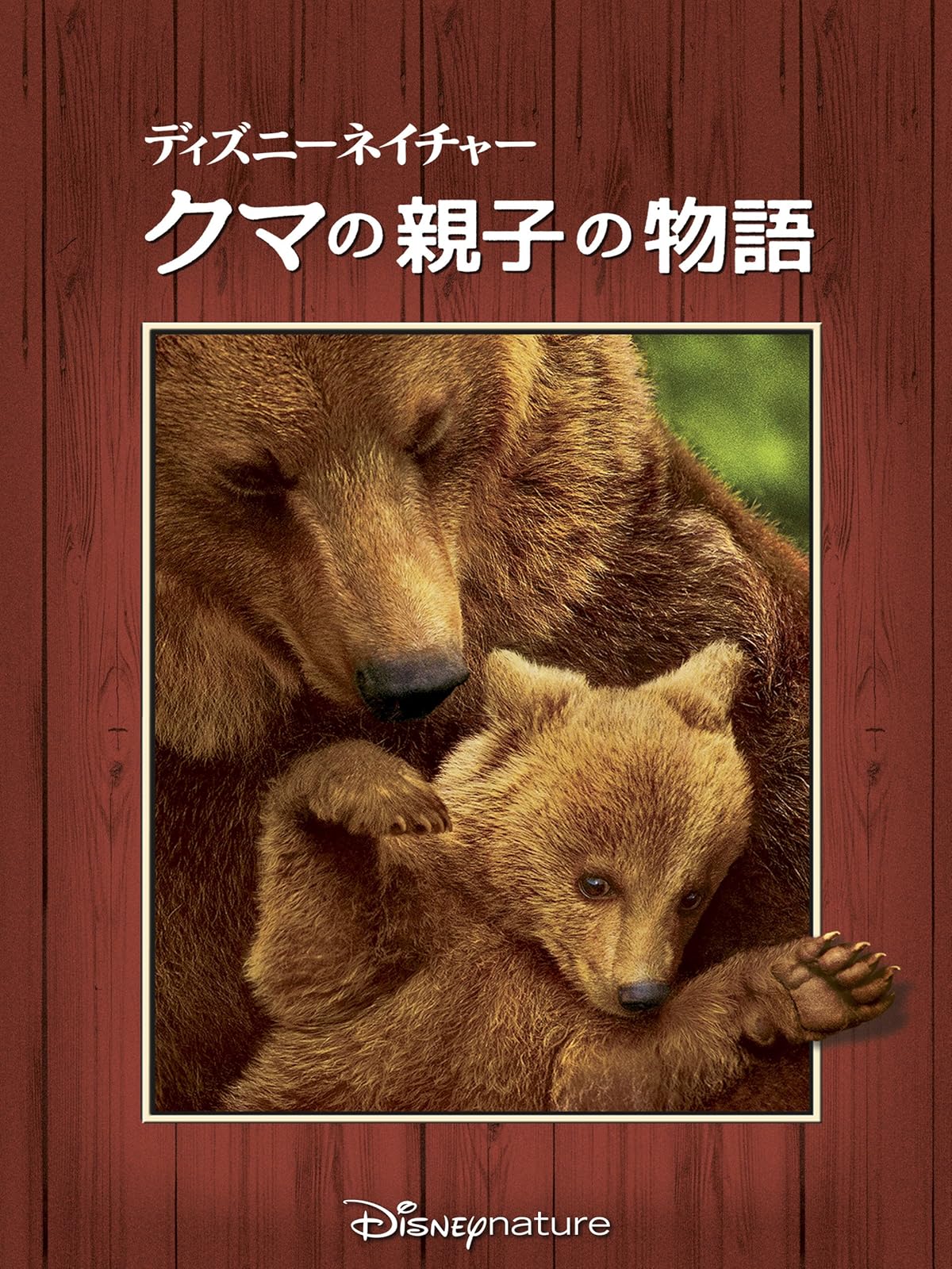 Amazon Co Jp ディズニーネイチャー チンパンジー 愛すべき大家族 字幕版 を観る Prime Video Amazon Co Jp ディズニーネイチャー チンパンジー 愛すべき大家族 字幕版 を観る Prime Video