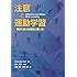 注意と運動学習―動きを変える意識の使い方