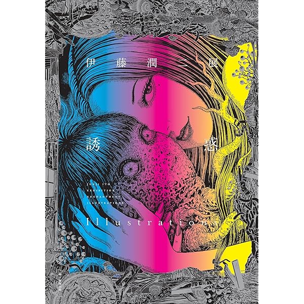 る*い様 異形世界　誘惑　伊藤潤二　画集 伊藤潤二展 誘惑 Illustrations | 伊藤 潤二 |本 | 通販 | Amazon