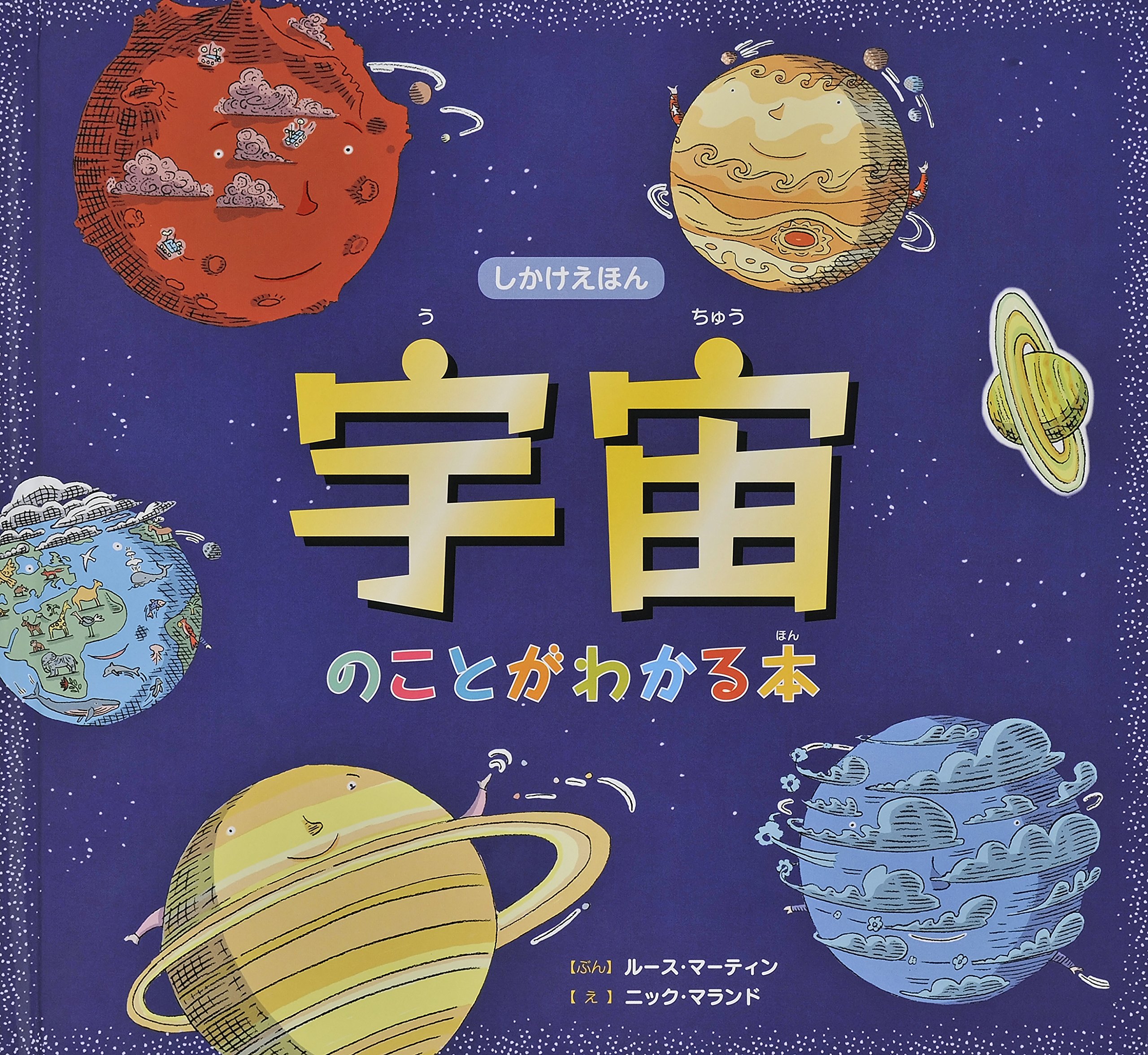 宇宙のことがわかる本 しかけえほん マーティン ルース マランド ニック Martin Ruth Maland Nick 敦子 小寺 本 通販 Amazon
