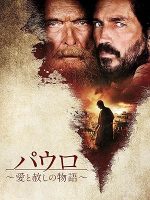 Amazon Co Jp パウロ 愛と赦しの物語 字幕版 を観る Prime Video