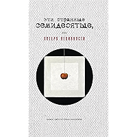 Эти странные семидесятые, или Потеря невинности: Эссе, интервью, воспоминания (Художественная серия) (Russian Edition) book cover