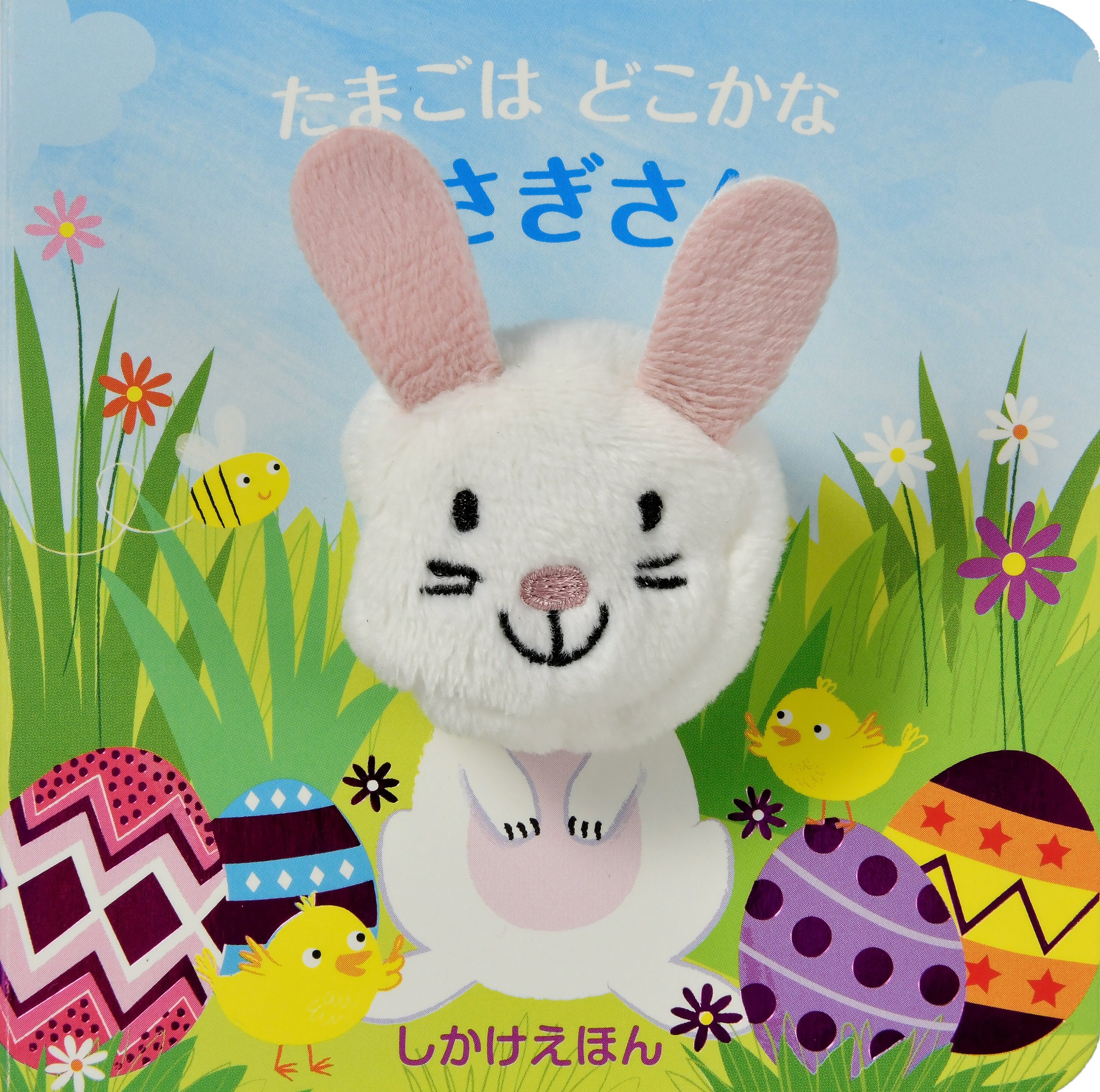 たまごはどこかな うさぎさん しかけえほん パラゴン ブックス みた かよこ 本 通販 Amazon