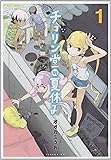 チロリン堂の夏休み(1) (シリウスKC)