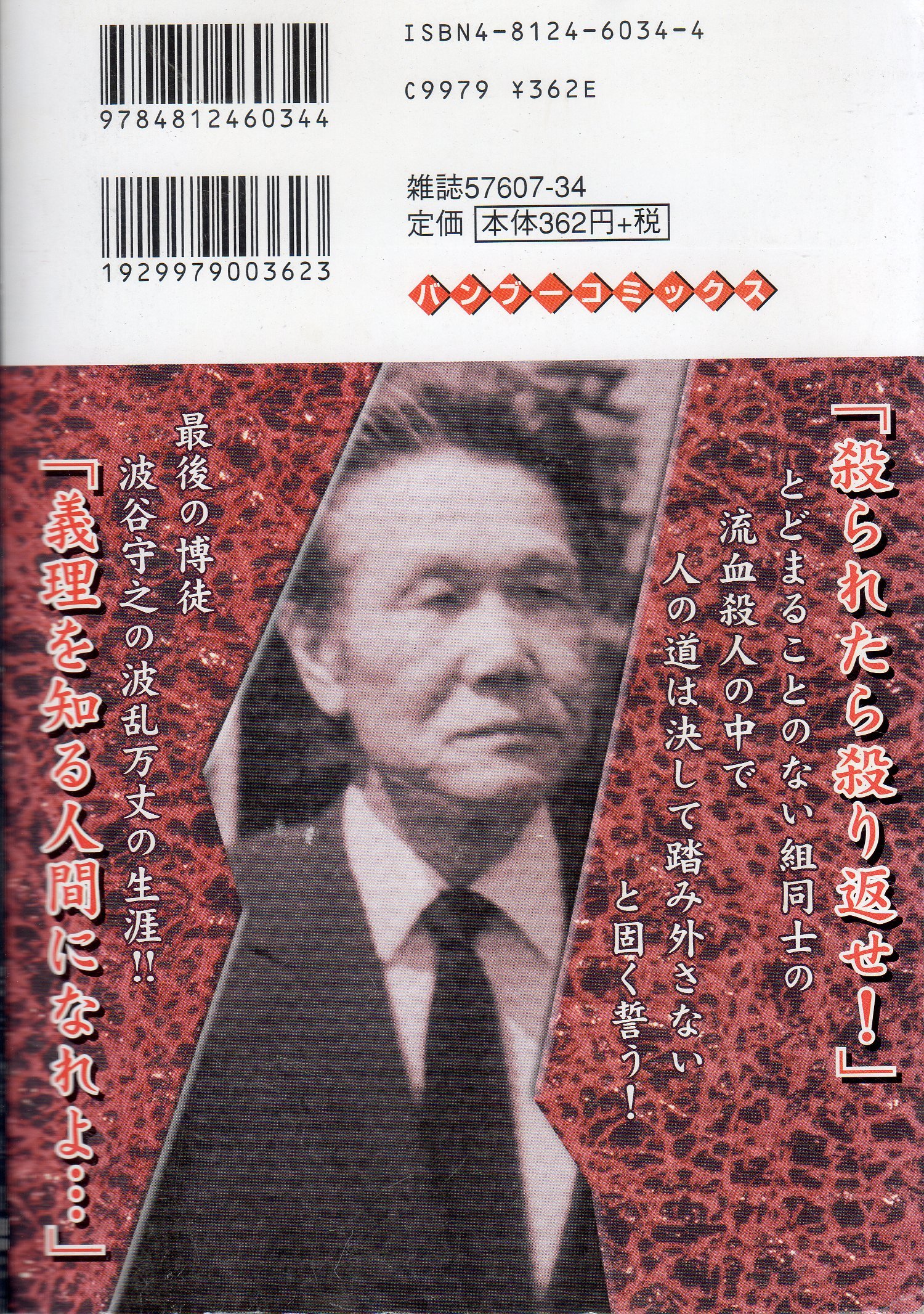 実録最後の博徒波谷守之 博徒開眼編 バンブー コミックス Amazon Com Books