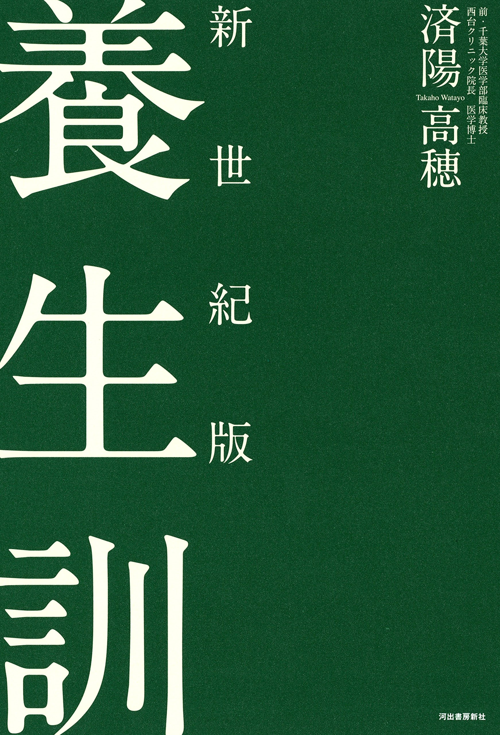 新世紀版 養生訓 済陽高穂 本 通販 Amazon
