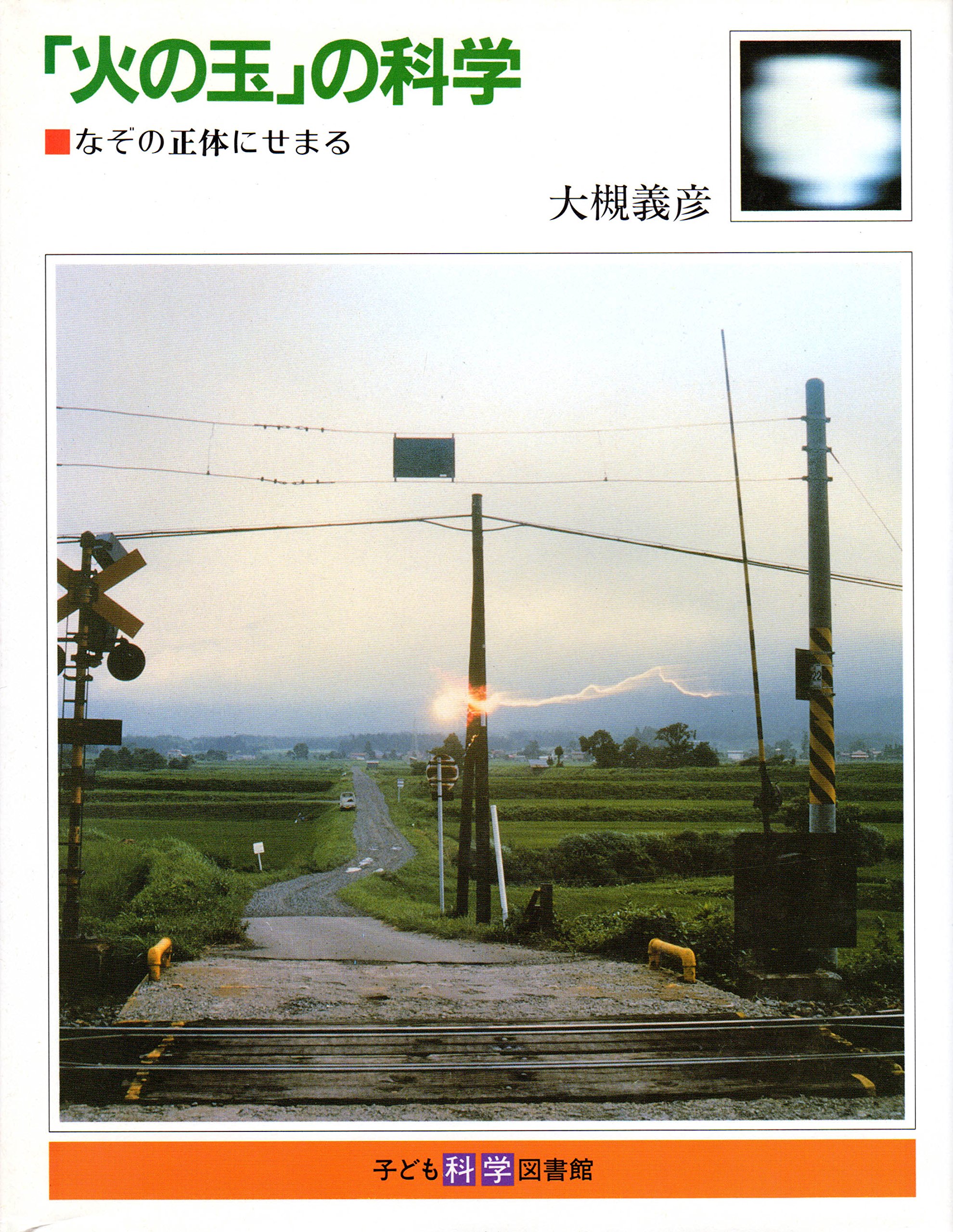 火の玉 の科学 なぞの正体にせまる 子ども科学図書館 Amazon Com Books
