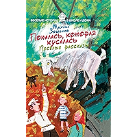 Попалась, которая кусалась. Веселые рассказы (Russian Edition) book cover
