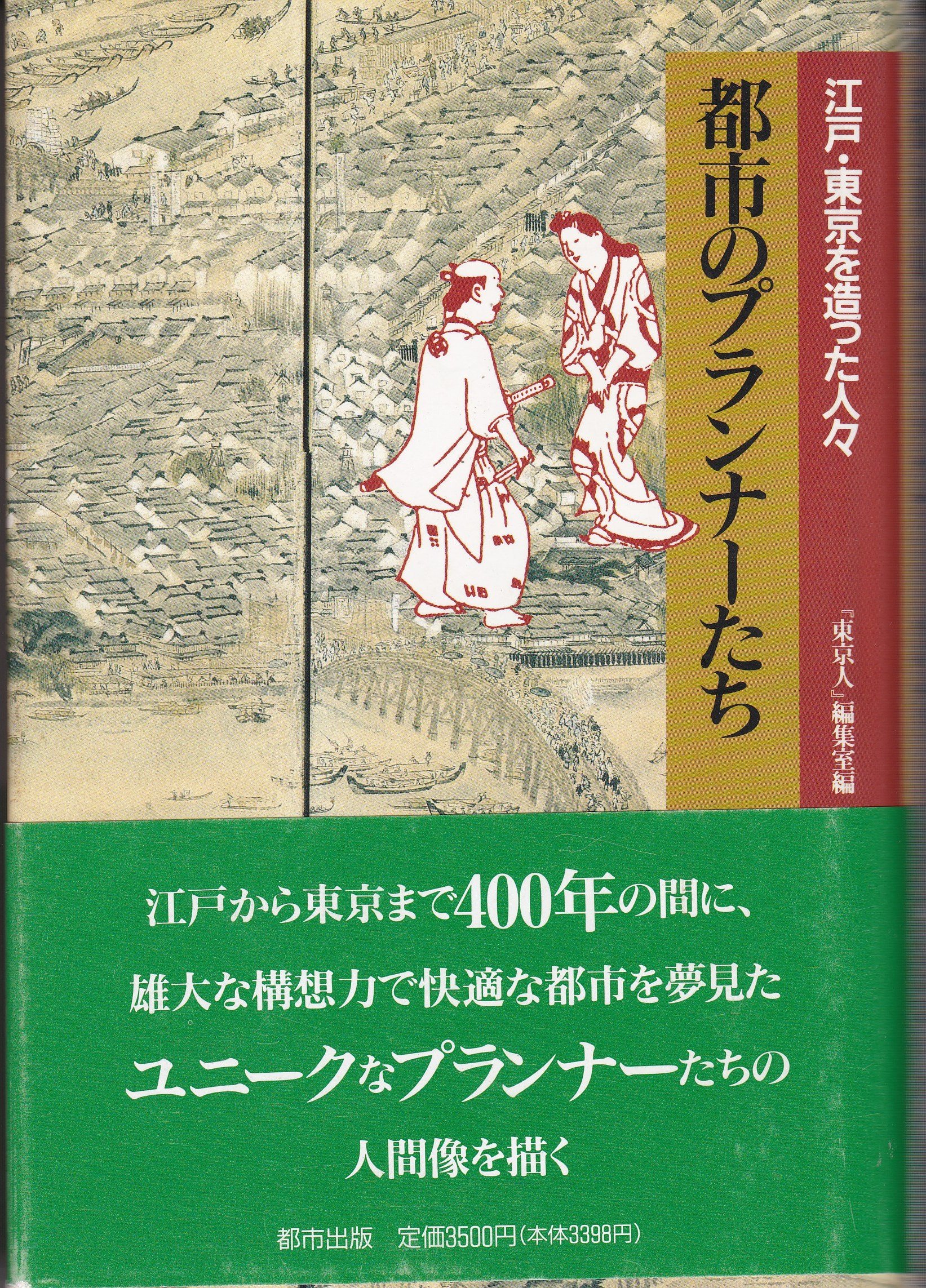 都市のプランナーたち 江戸 東京を造った人々 東京人編集室 本 通販 Amazon