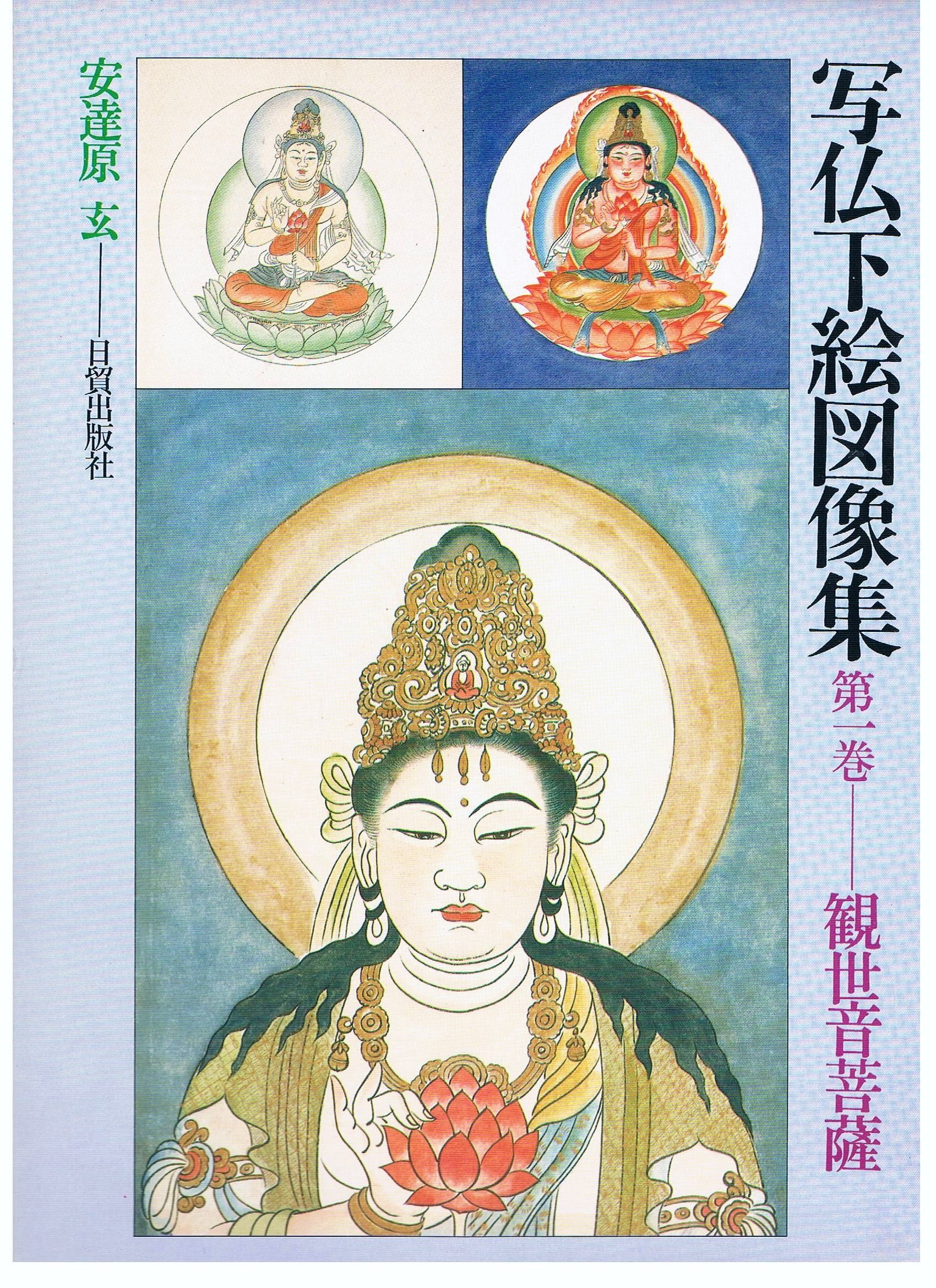 □写仏下絵図像集・第三巻・不動明王・安達原 玄 仏絵師 彫師 仏画師