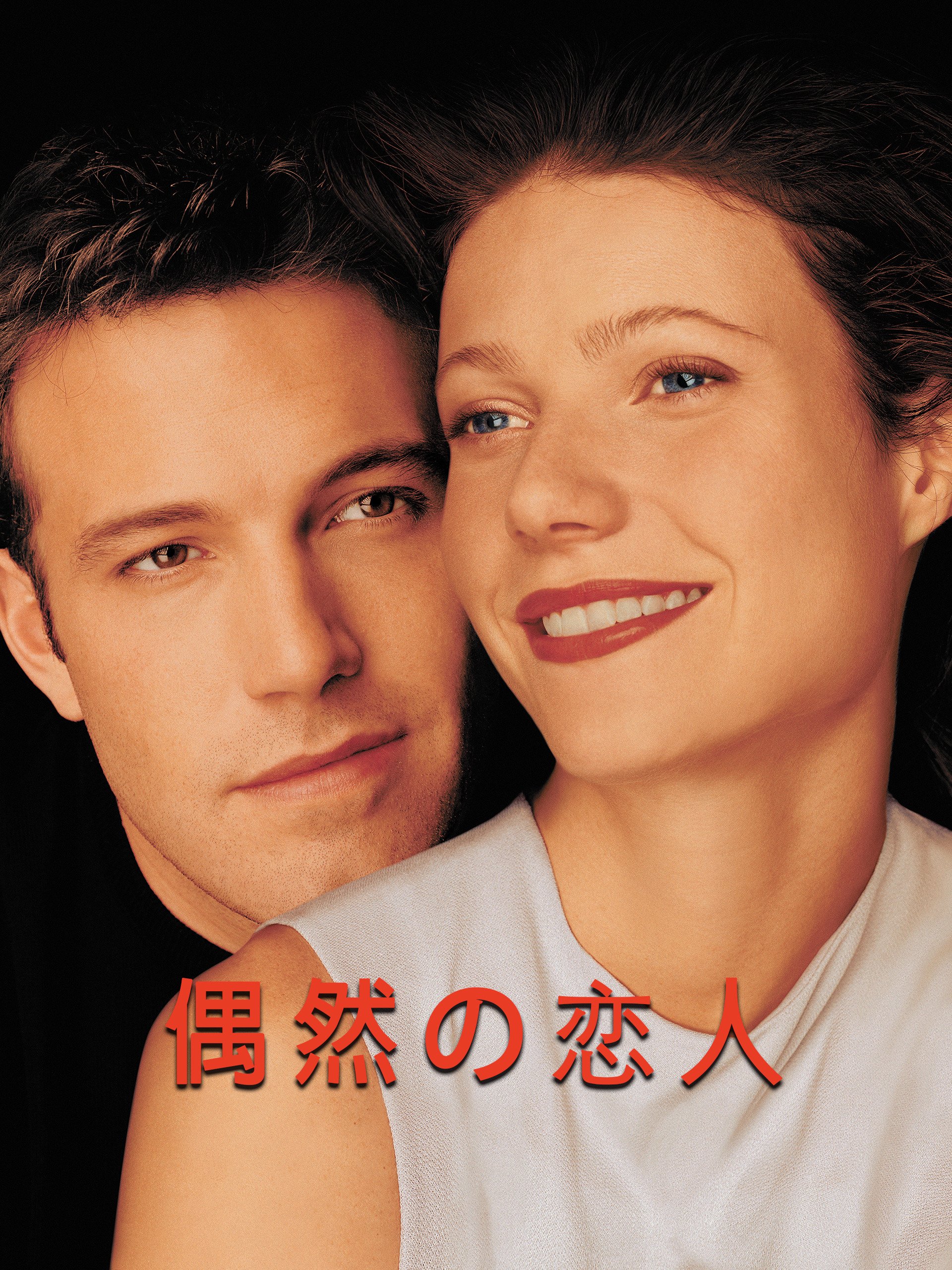 Amazon Co Jp 偶然の恋人 字幕版 を観る Prime Video