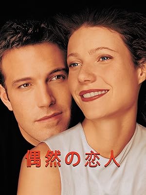 Amazon Co Jp 偶然の恋人 字幕版 を観る Prime Video