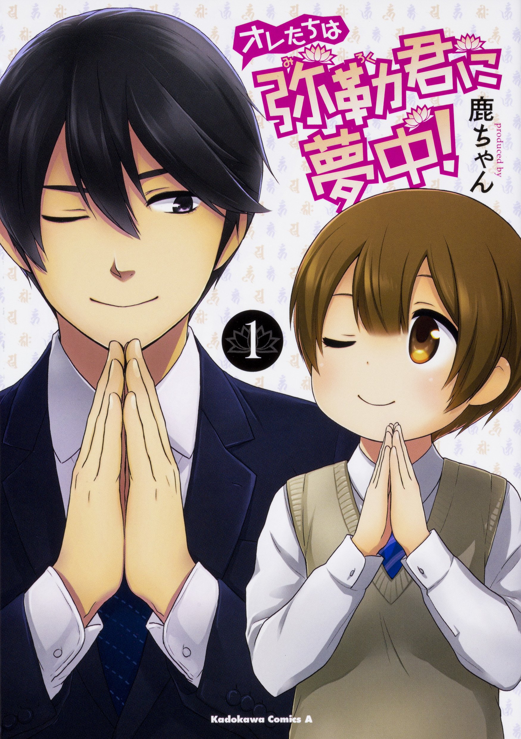 オレたちは弥勒君に夢中 1 角川コミックス エース Amazon Com Books