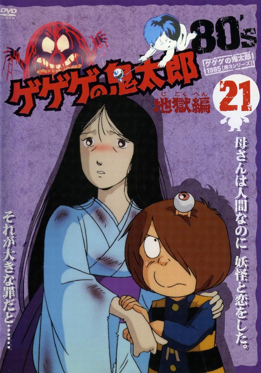 Amazon Com Gegege No Kitaro 1985 Series 3 Volume 21 Dvd Japanese Edition Movies Tv