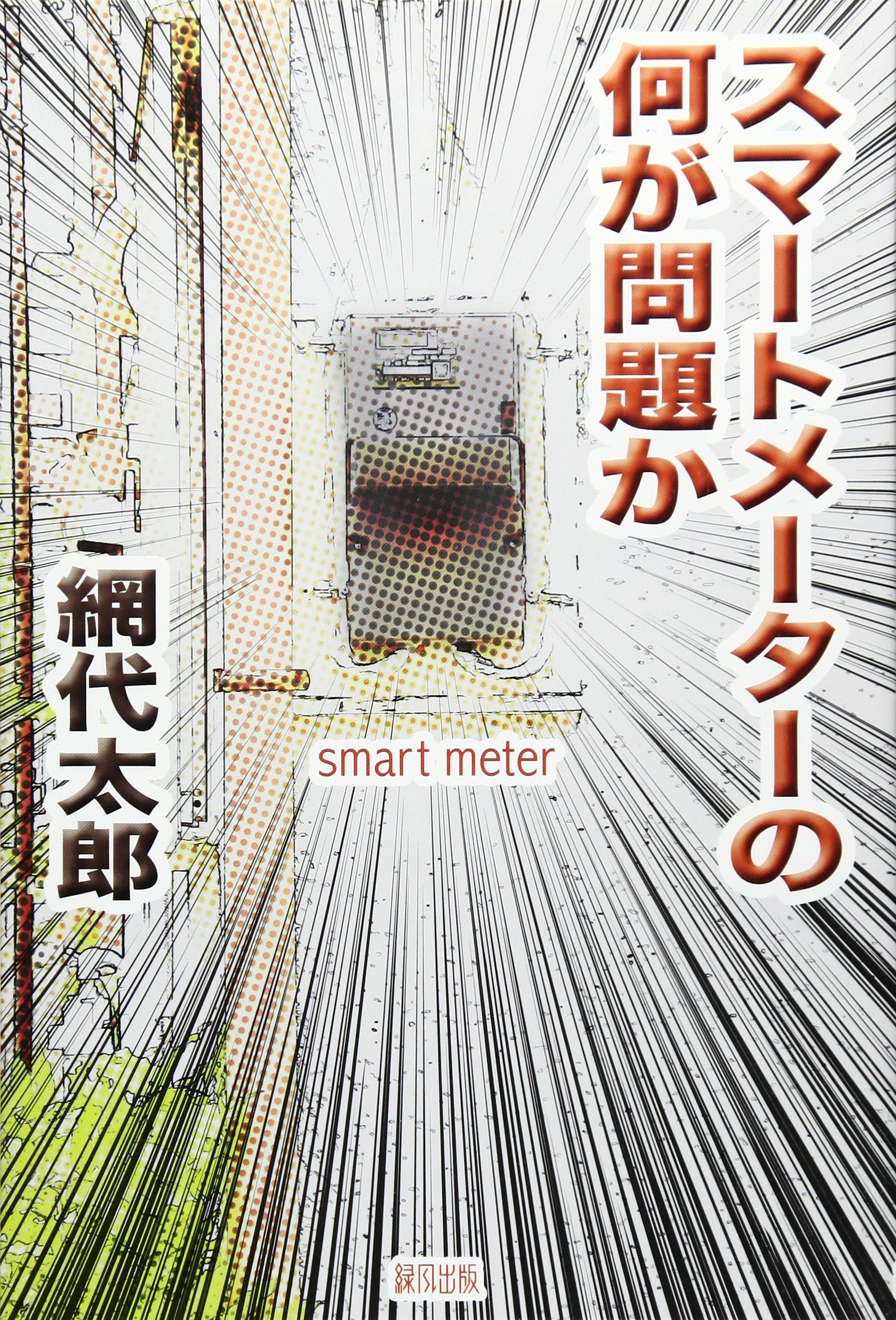 スマートメーターの何が問題か 太郎 網代 本 通販 Amazon