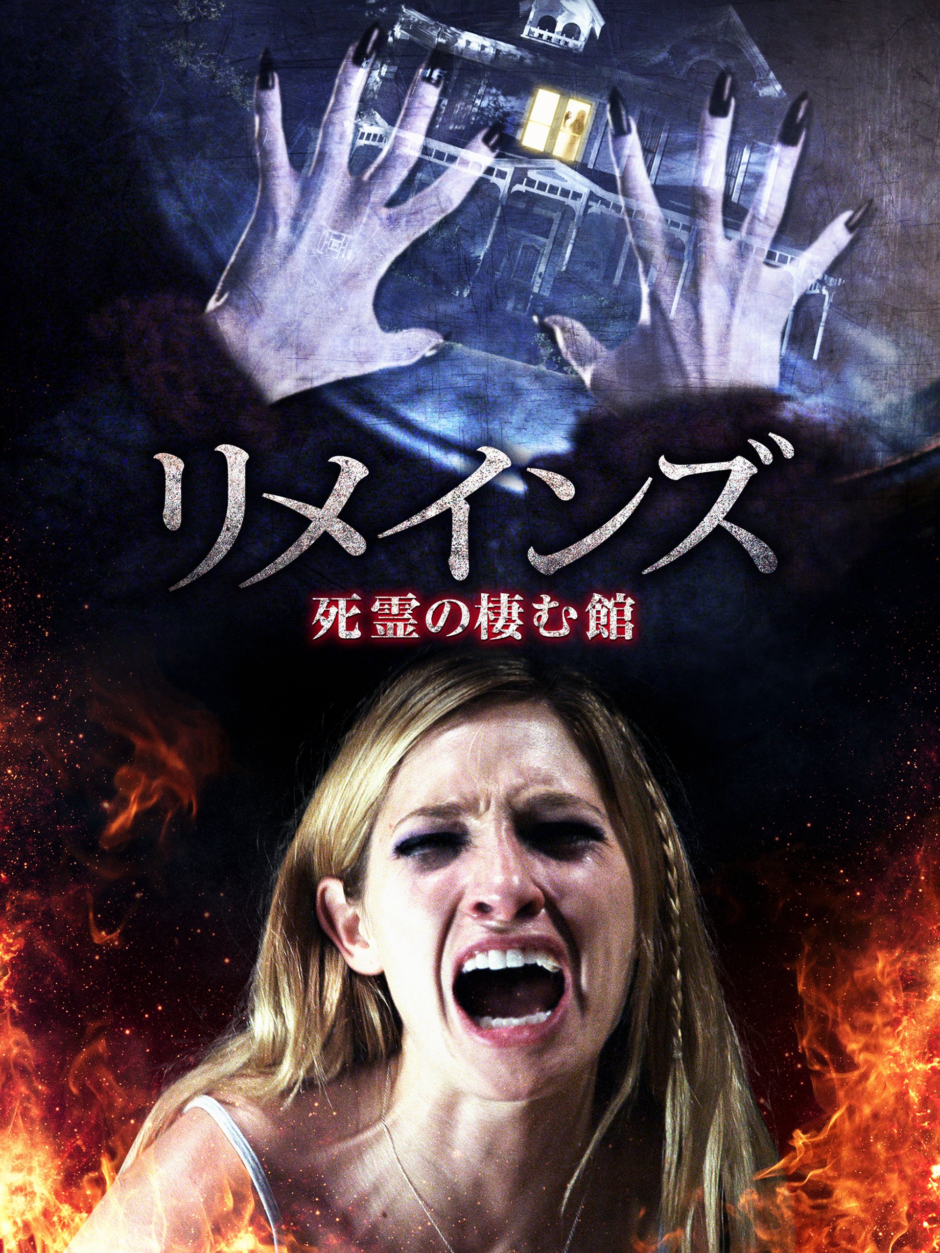 Amazon Co Jp リメインズ 死霊の棲む館 字幕版 を観る Prime Video