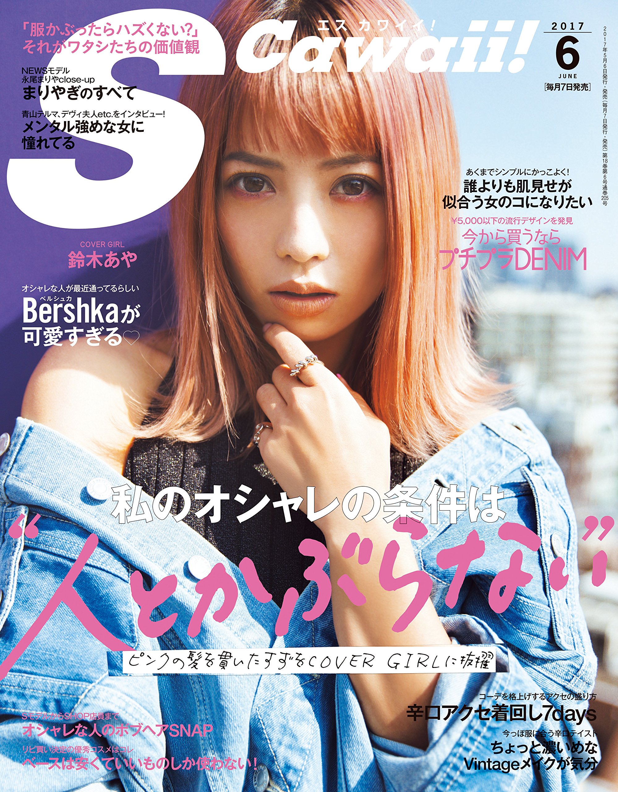 S Cawaii エスカワイイ 2017年 06 月号 S Cawaii 編集部 本 通販 Amazon