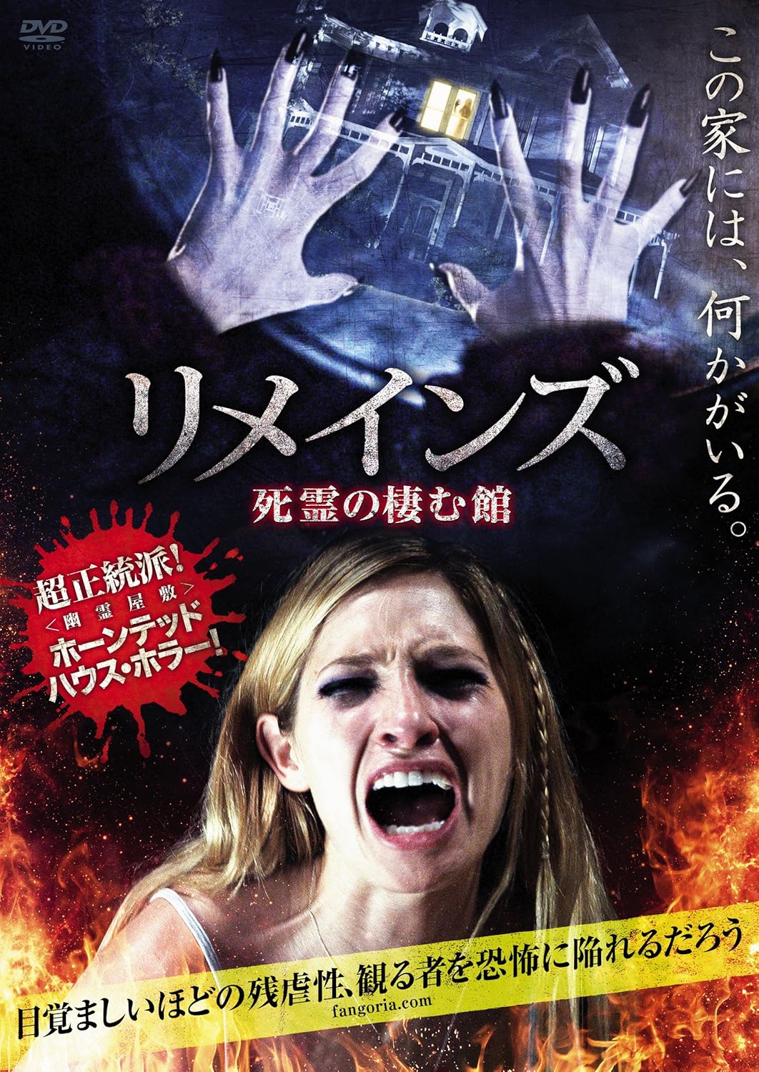 Amazon リメインズ 死霊の棲む館 Dvd 映画