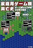 家庭用ゲーム機興亡史