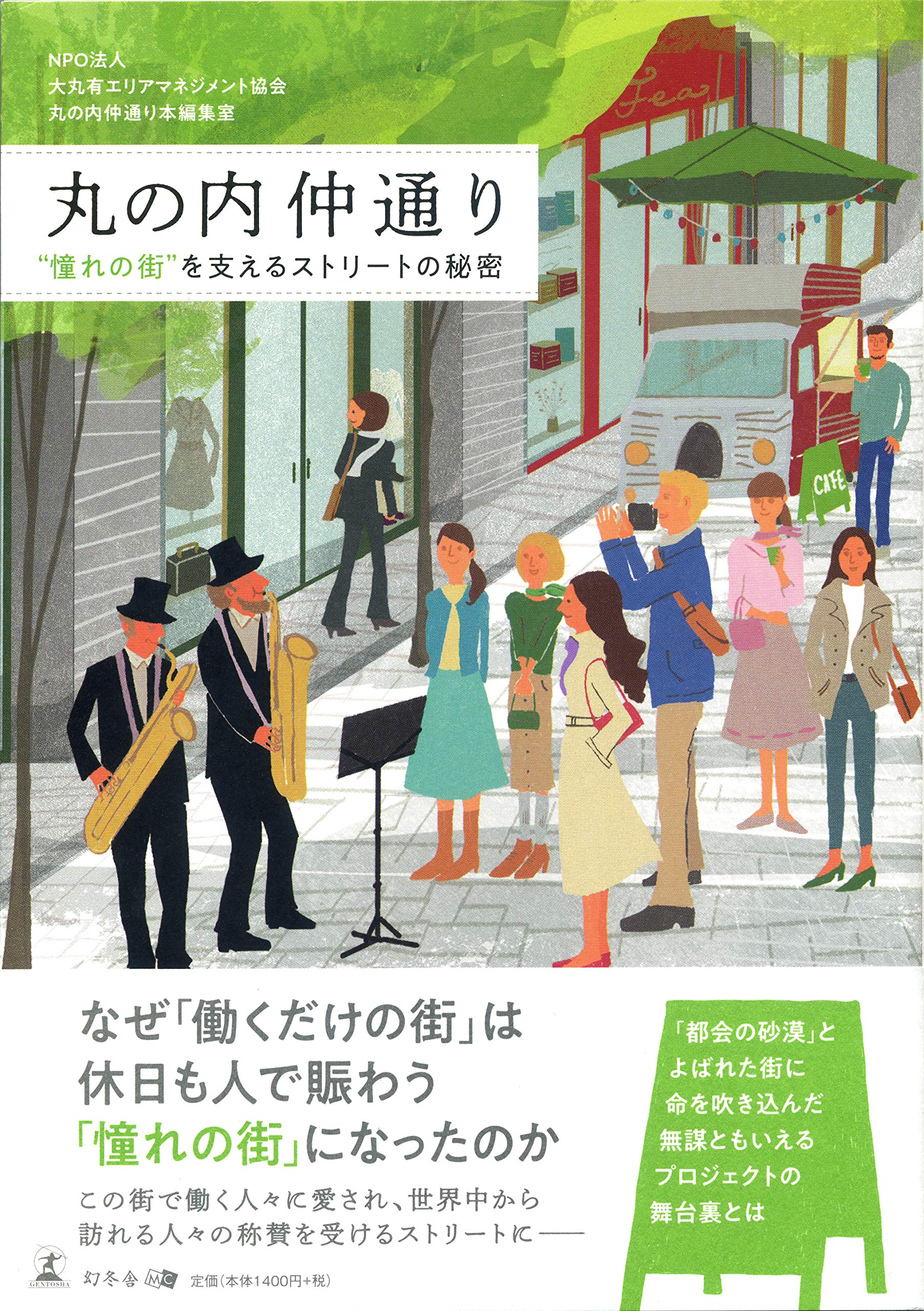 丸の内仲通り 憧れの街 を支えるストリートの秘密 Npo法人大丸有エリアマネジメント協会 丸の内仲通り本編集室 本 通販 Amazon
