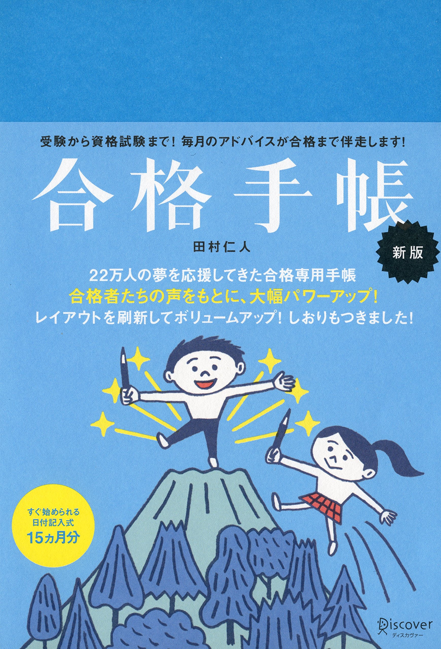 合格手帳 新版 青 田村 仁人 本 通販 Amazon
