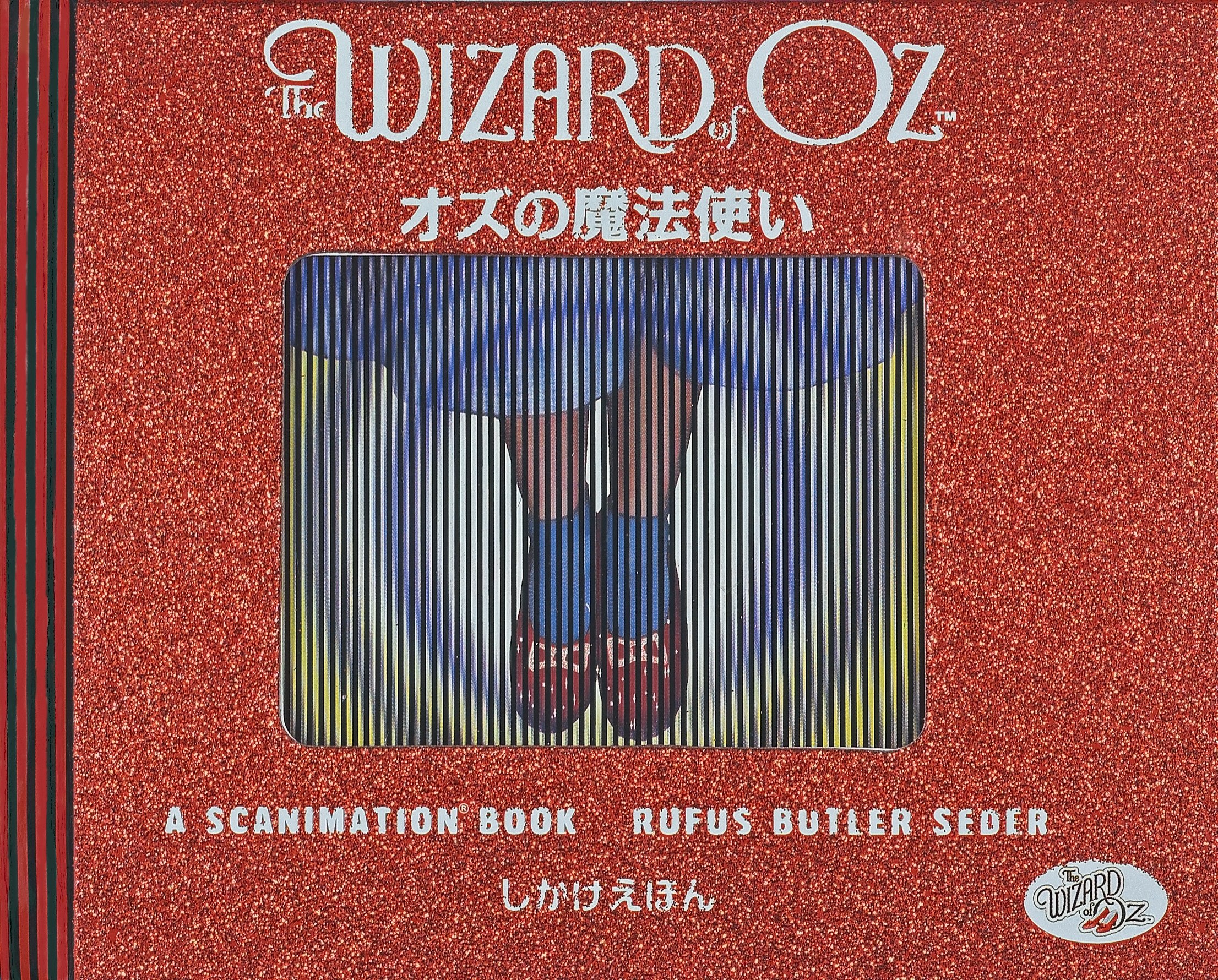 オズの魔法使い しかけえほん ルーファス バトラー セダー Seder Rufus Butler ゆき たに 本 通販 Amazon