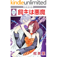 KAINUSHI WA AKUMA 11 (TOSUISHA ICHI RACI COMICS) (Japanese Edition) book cover KAINUSHI WA AKUMA 11 (TOSUISHA ICHI RACI COMICS) (Japanese Edition) book cover
