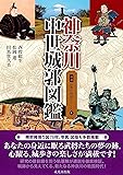 神奈川中世城郭図鑑 (図説　日本の城郭シリーズ　1)