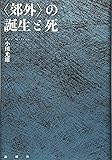 〈郊外〉の誕生と死
