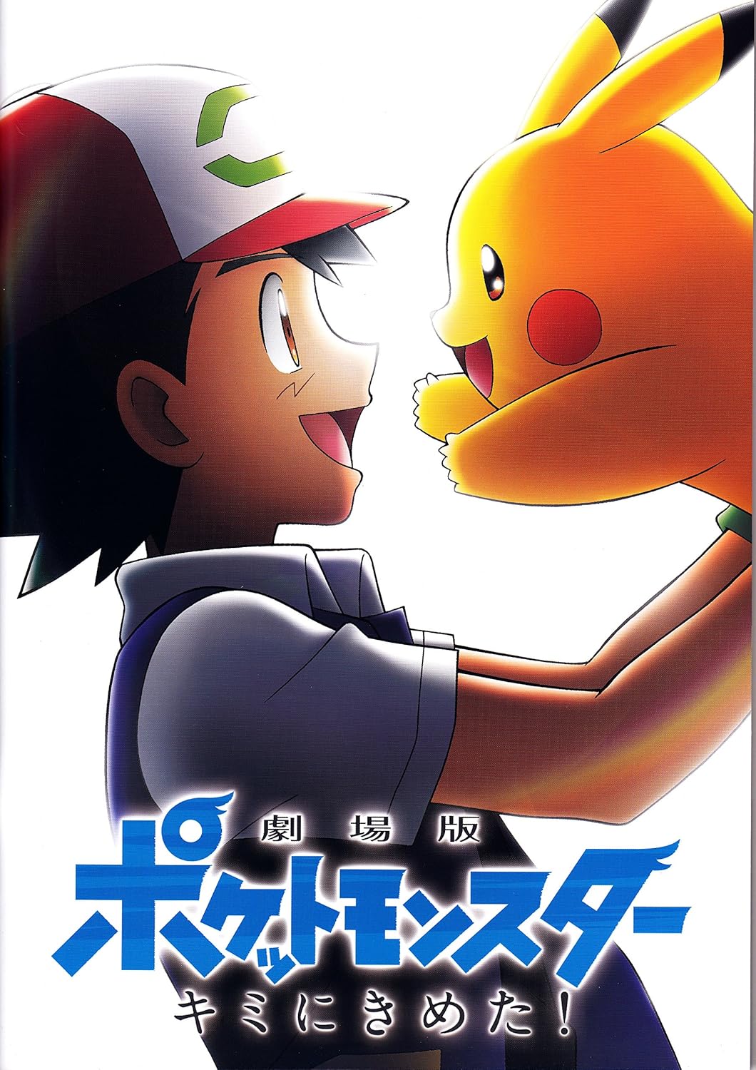 Amazon Co Jp 劇場版 ポケットモンスター キミにきめた パンフレット ホーム キッチン Amazon Co Jp 劇場版 ポケットモンスター キミにきめた パンフレット ホーム キッチン