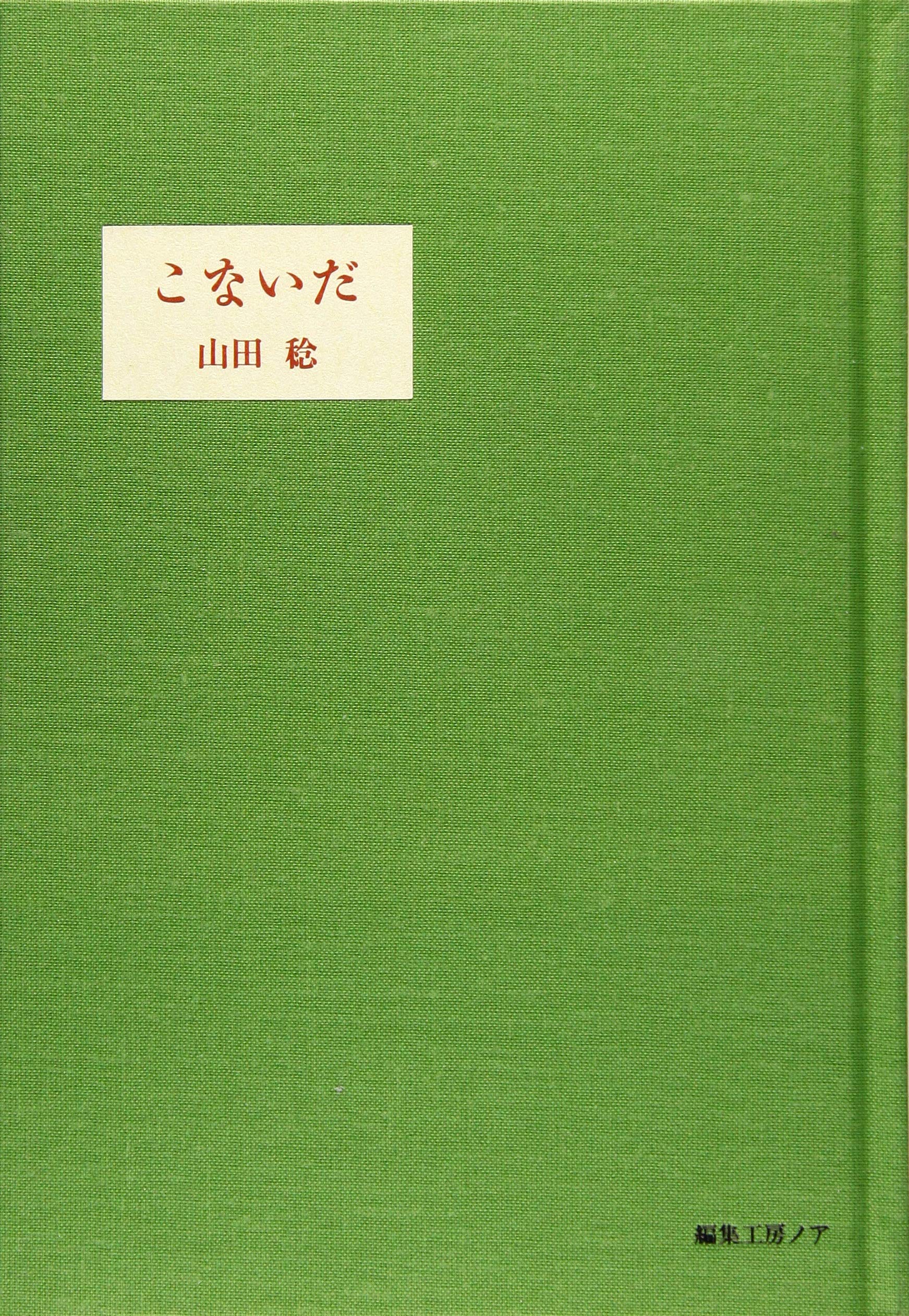 こないだ 稔 山田 本 通販 Amazon