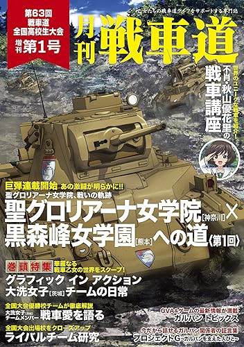 Amazon ガルパン ファンブック 月刊戦車道 増刊号 第1号 ガールズ パンツァー アニメ 萌えグッズ 通販