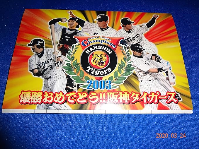Amazon Co Jp 03年 阪神タイガース 優勝おめでとう ポストカード 50円 10枚 ホビー