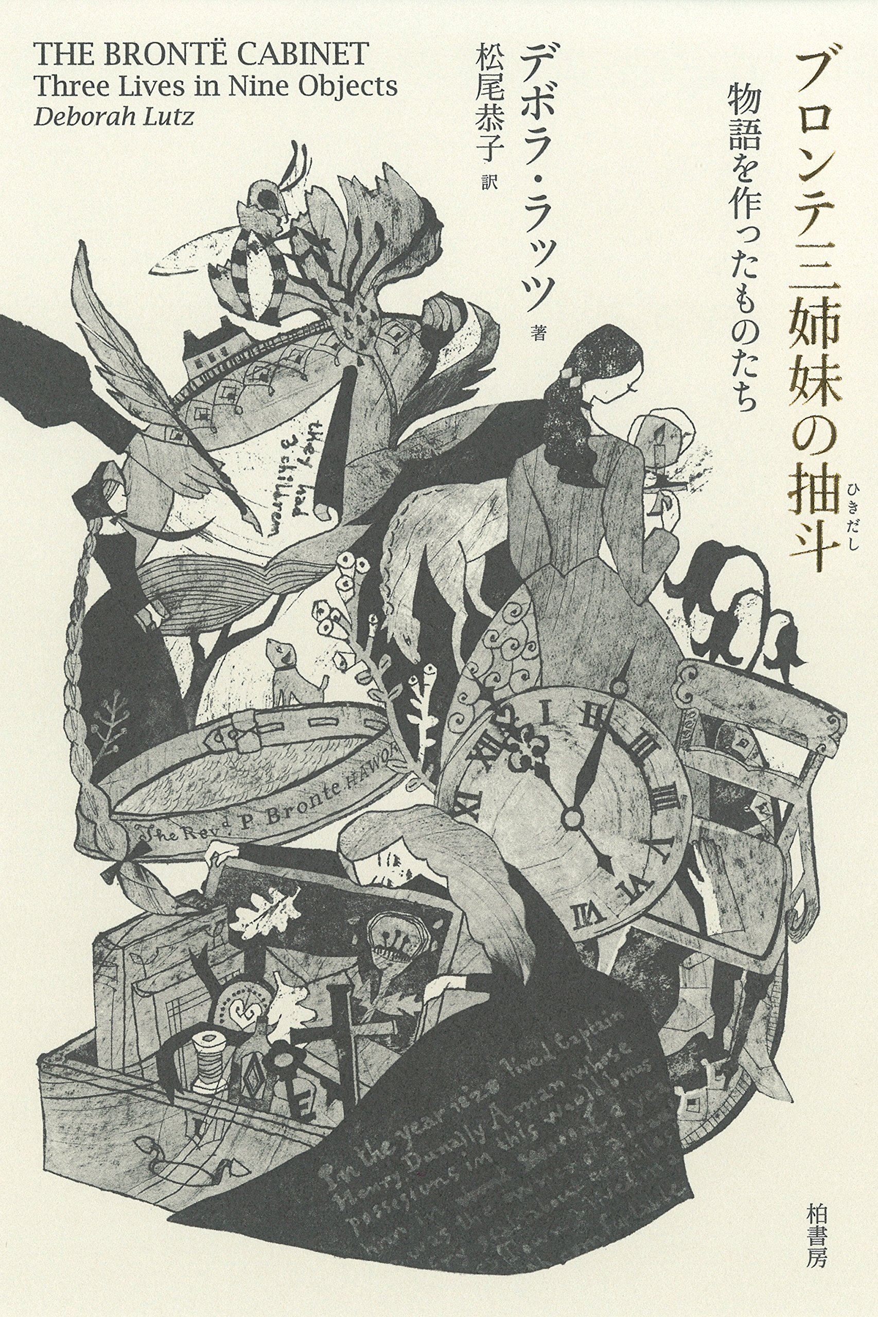ブロンテ三姉妹の抽斗 物語を作ったものたち ラッツ デボラ Lutz Deborah 恭子 松尾 本 通販 Amazon