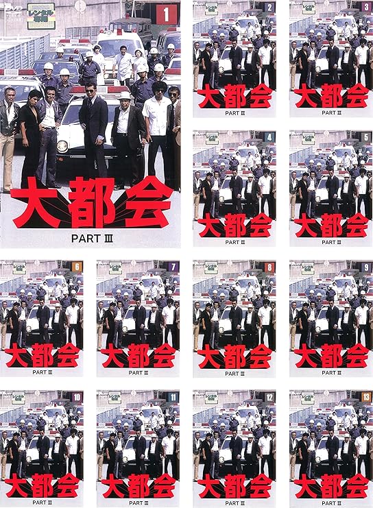 Amazon Co Jp 大都会 Part Iii レンタル落ち 全13巻セット マーケットプレイスdvdセット商品 Dvd ブルーレイ