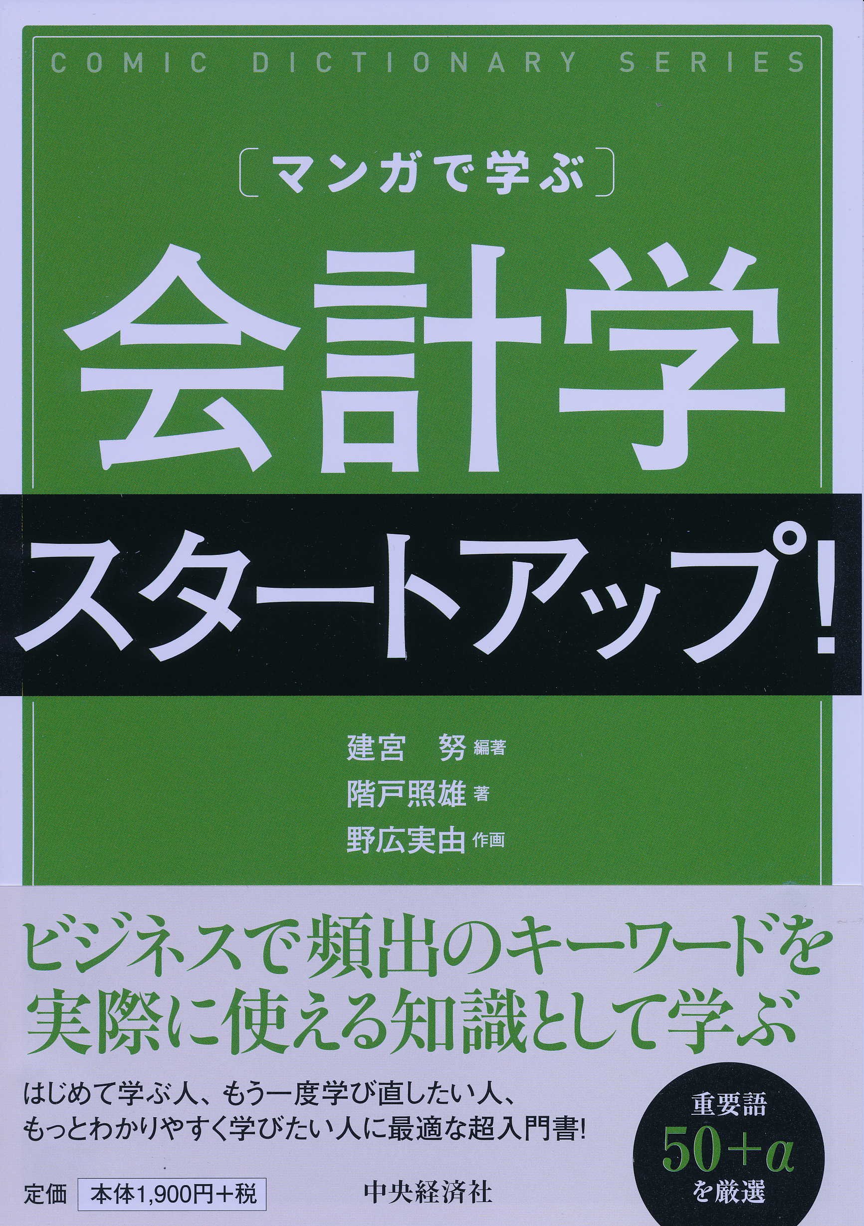 マンガで学ぶ 会計学スタートアップ コミックディクショナリーシリーズ 階戸照雄 建宮 努 本 通販 Amazon
