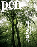 Pen (ペン) 「特集：クリエイターを触発する、軽井沢の森へ。」〈2018年6/1号〉 [雑誌]