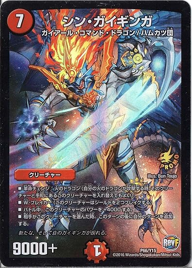 Amazon デュエルマスターズ Y15 P66 P66 Y15 シン ガイギンガ プロモーションカード トレカ 通販