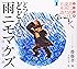 子ども版 声に出して読みたい日本語 1 どっどど どどうど 雨ニモマケズ/宮沢賢治