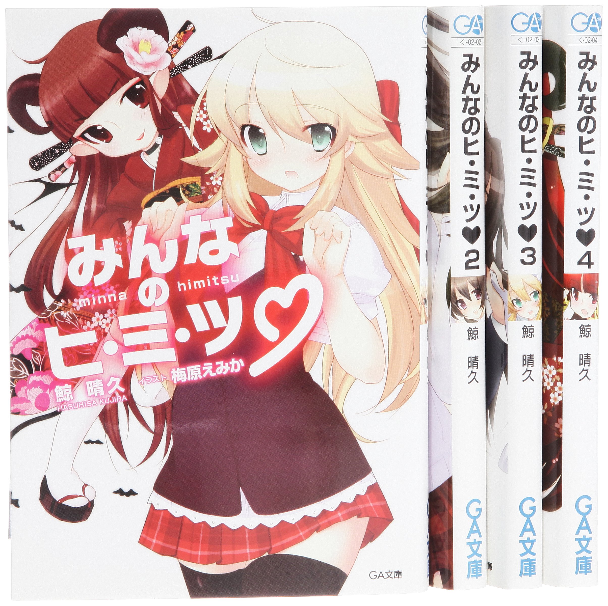 みんなのヒ ミ ツ 文庫 全4巻 完結セット Ga文庫 Amazon Com Books