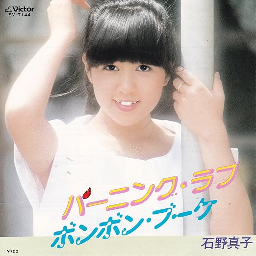 バーニング ラブ 石野真子 Ep盤