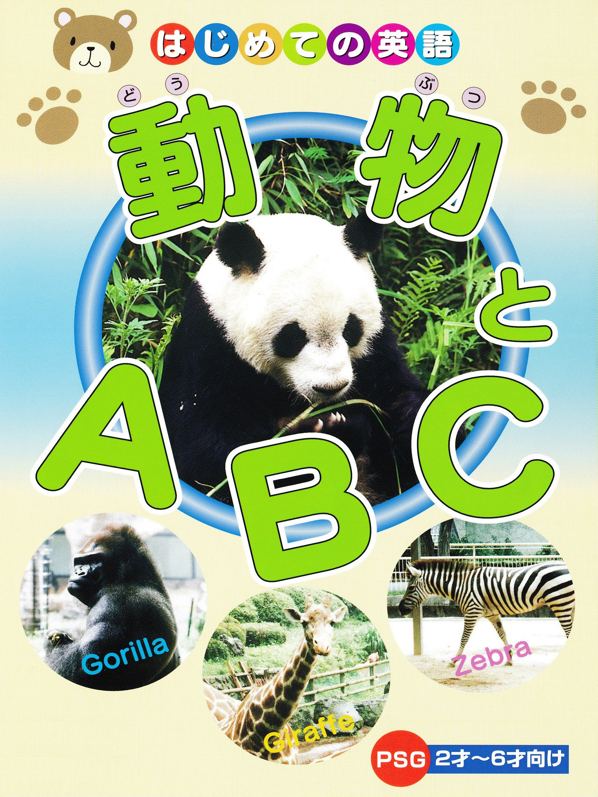 Amazon Co Jp はじめての英語 動物とabcを観る Prime Video