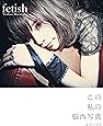 ｆｅｔｉｓｈ（フェティッシュ）