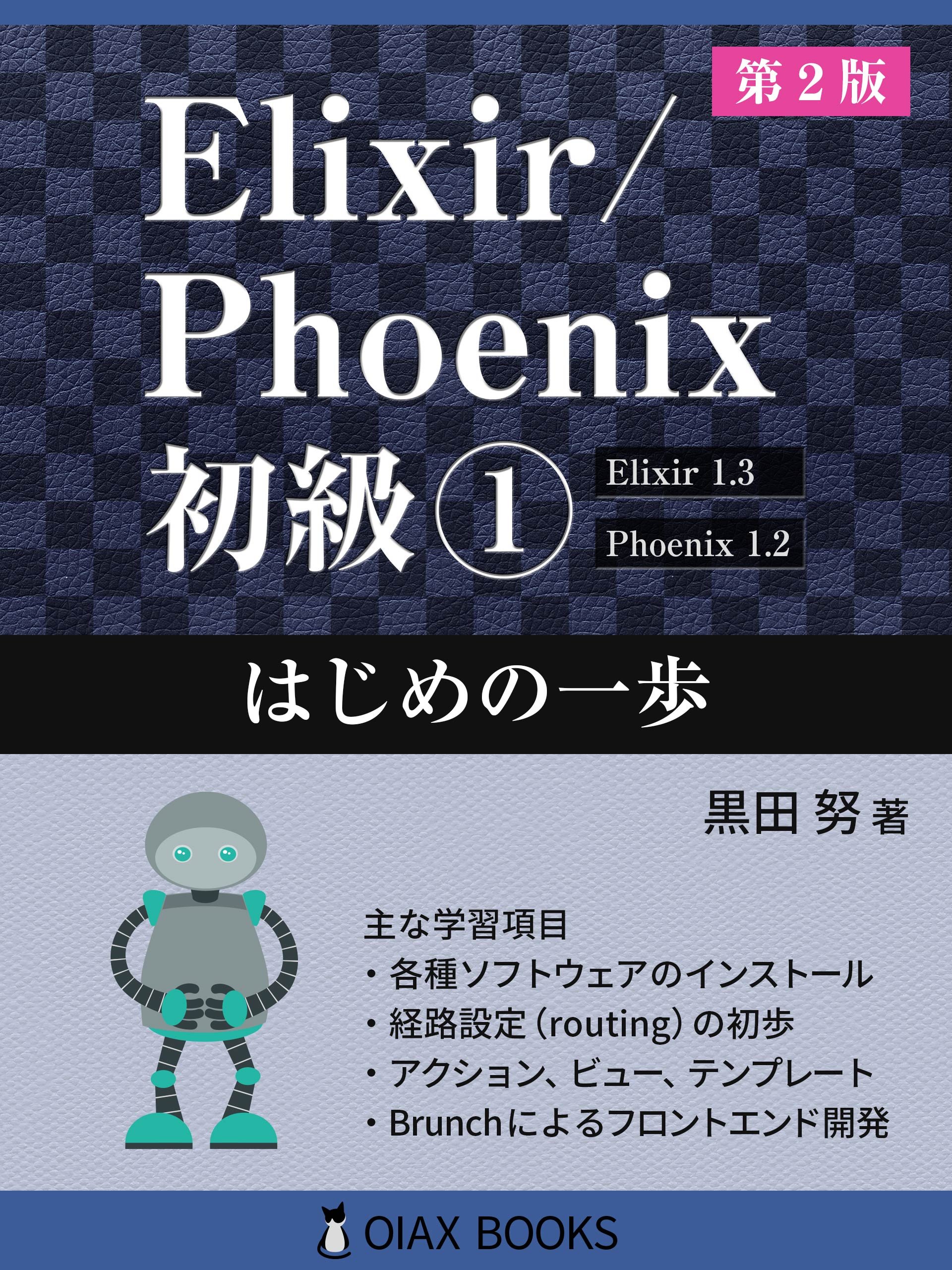 Elixir Phoenix 初級1 はじめの一歩 Oiax Books 黒田 努 本 通販 Amazon