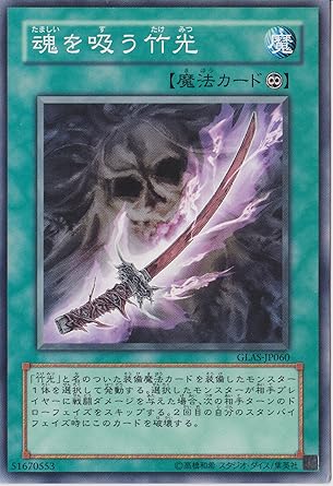 Amazon 遊戯王 Glas Jp060 Nr 魂を吸う竹光 N Rare トレカ 通販 Amazon 遊戯王 Glas Jp060 Nr 魂を吸う竹光 N Rare トレカ 通販