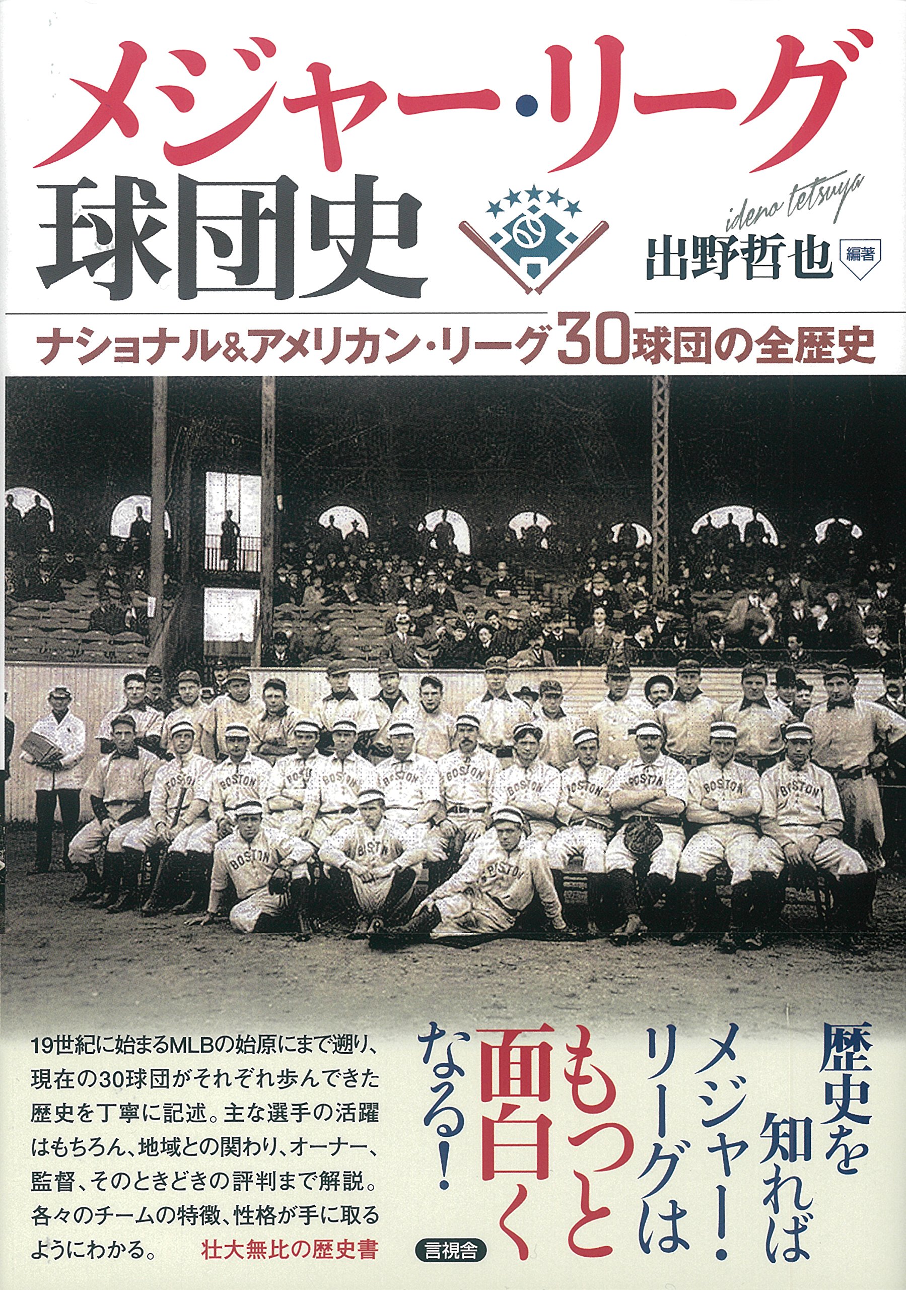 メジャー リーグ球団史 出野 哲也 本 通販 Amazon