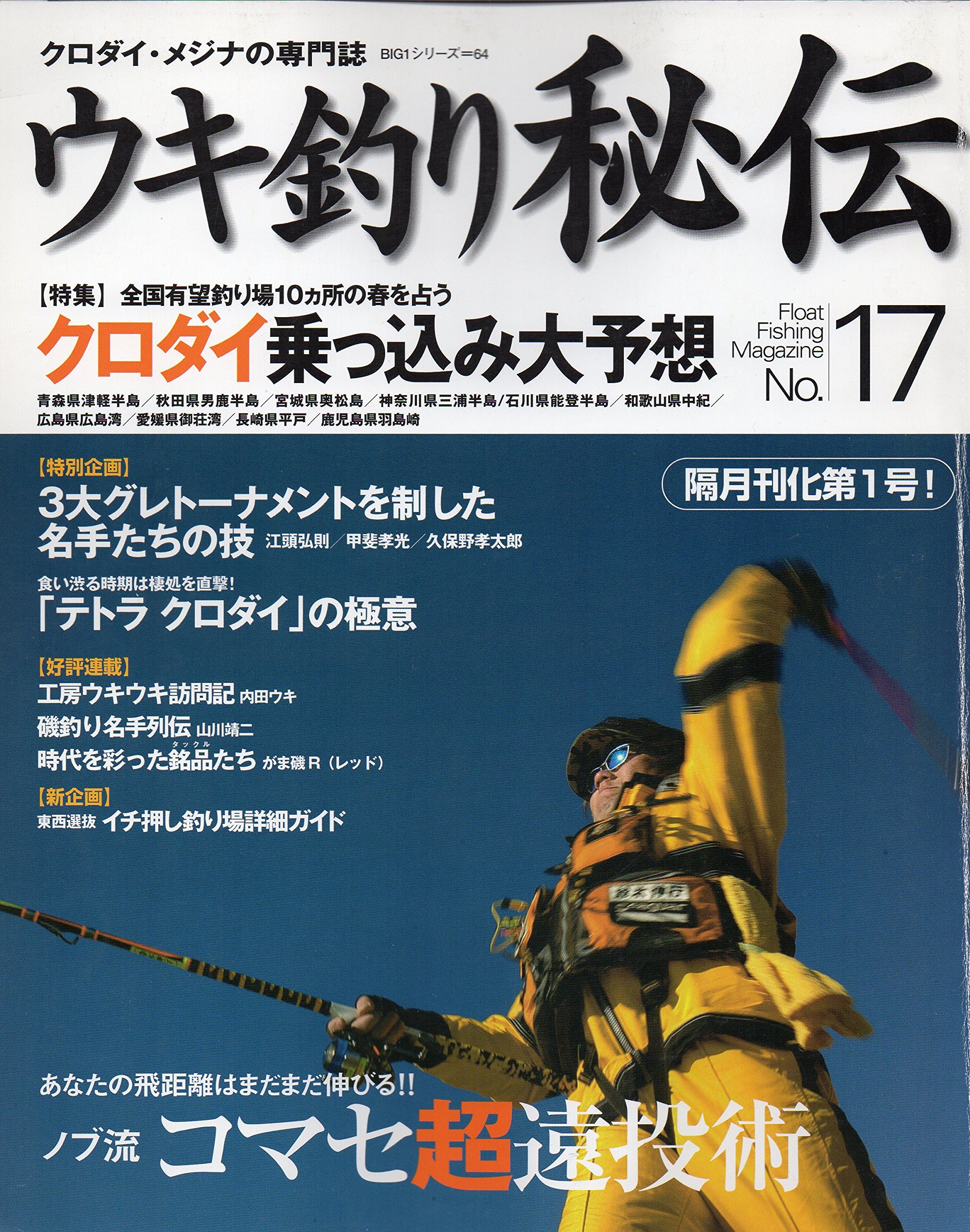 ウキ釣り秘伝 クロダイ メジナの専門誌 No 17 Big1シリーズ 64 Amazon Com Books
