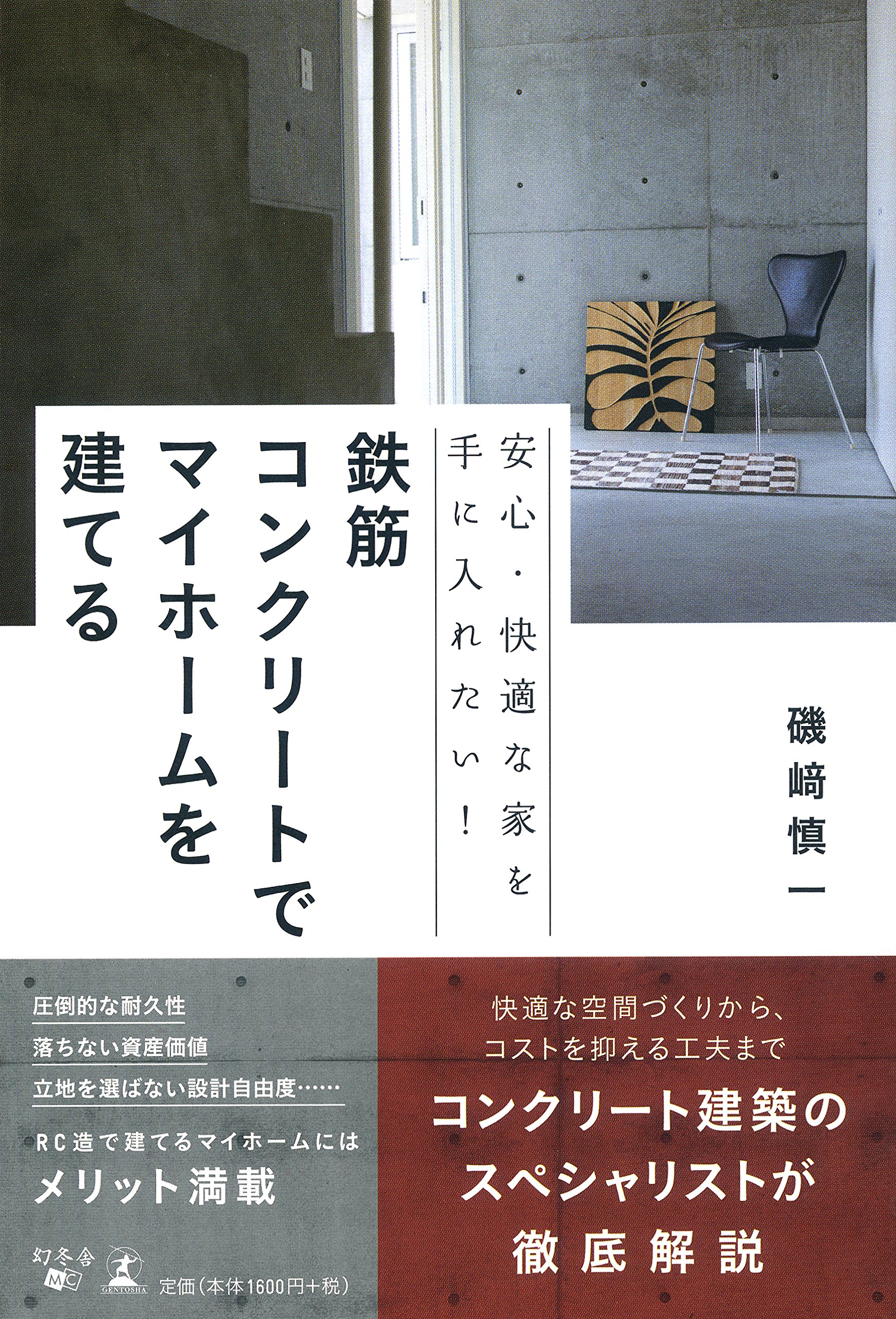 安心 快適な家を手に入れたい 鉄筋コンクリートでマイホームを建てる 磯﨑 慎一 本 通販 Amazon