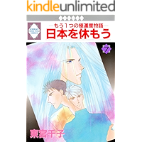 NIPPON WO YASUMOU 7 (TOSUISHA ICHI RACI COMICS) (Japanese Edition) book cover NIPPON WO YASUMOU 7 (TOSUISHA ICHI RACI COMICS) (Japanese Edition) book cover